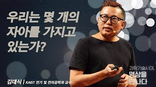 [인문학 아고라 - 과학기술시대, 명상을 만나다] 1강. 우리는 몇 개의 자아를 가지고 있는가? (김대식 교수)