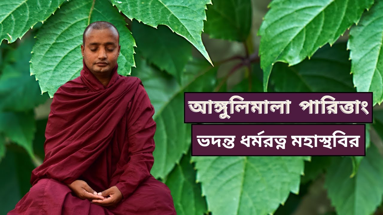আঙ্গুলিমালা পারিত্তাং || ভদন্ত ধর্মরত্ন মহাস্থবির