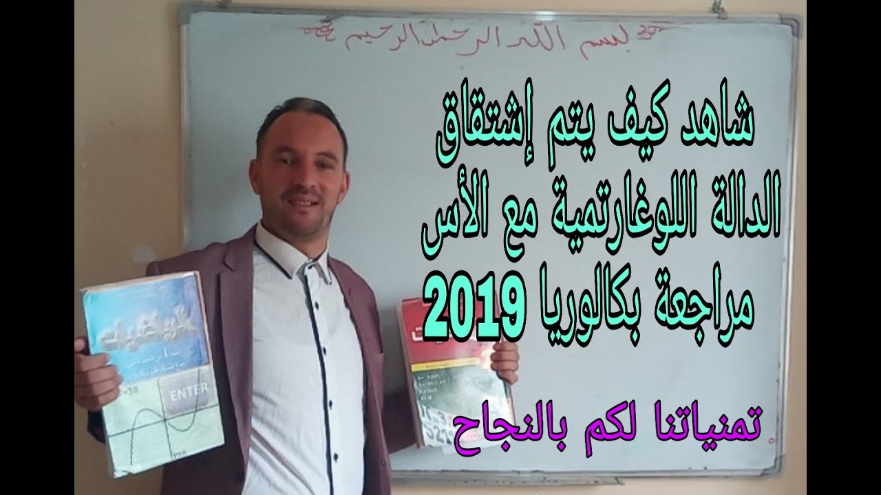 كيف تقوم باشتقاق الدالة اللوغرتمية النيبيرية مع الأس مثال تطبيقي #Derivation of thé logarithmique fo