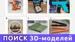 Где брать 3D-модели для печати