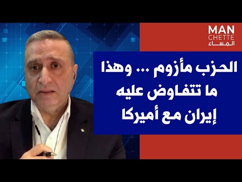 جورج ابو صعب لصوت لبنان الحزب مأزوم وهذا ما تتفاوض عليه إيران مع أميركا