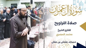 ما تيسر من سورة آل عمران || الشيخ محمد المصري || رمضان 1446