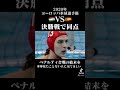 【興奮】世界が大注目した水球の決勝PK対決の結末が衝撃すぎた…#Shorts