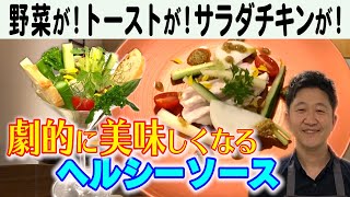 予約の取れないフレンチのシェフが教える、万能ソース。Miso tapenade sauce in Japanese-style