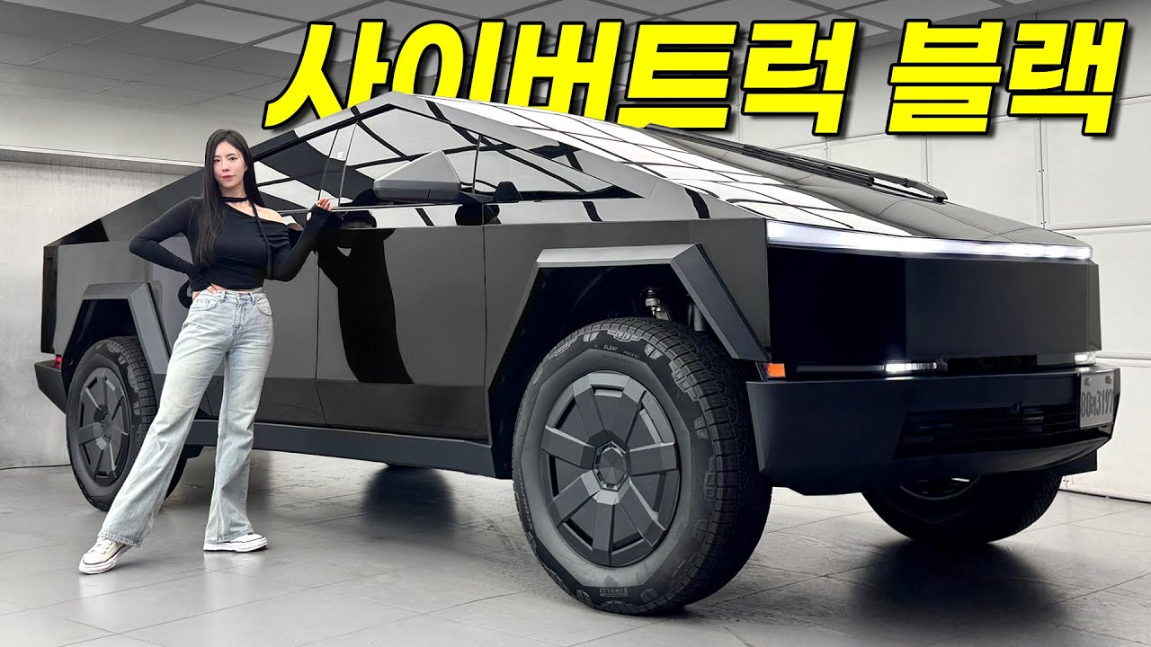 테슬라 사이버트럭... 사자마자 블랙으로 갈아버렸습니다.