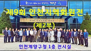 제9회 인천지역회 회원전(2부)