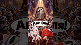 Аве Юля Камыш! #miuchia #vtuber #sleduck #xkamysh #питомник #pitomnik #мем