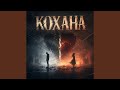 Кохана Feat Lanira 