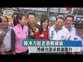 韓冰力挺老爸韓國瑜　秀破台語求救謝龍介