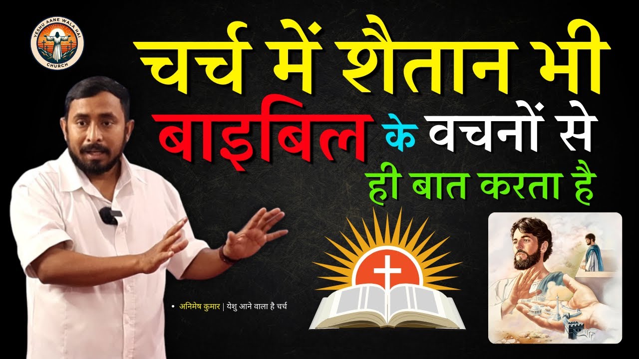 चर्च में शैतान कैसे काम करता है? जानिए बाइबल की सच्चाई | Pastor Animesh Kumar | YAWH CHURCH