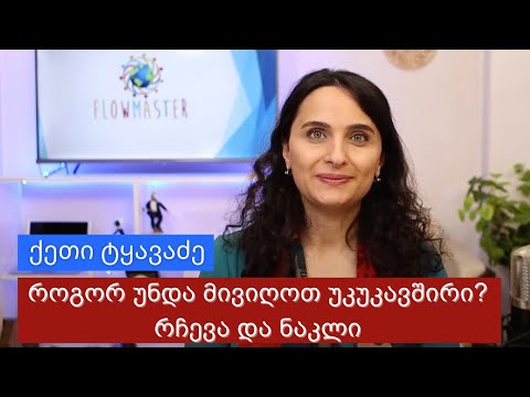 როგორ უნდა მივიღოთ უკუკავშირი? რჩევა და ნაკლი - ქეთი ტყავაძე