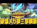 メガ御三家3体構築ですべてを破壊します!【ポケモンチャンピオンズ】【ゆっくり実況】