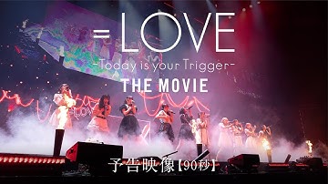 映画『＝LOVE Today is your Trigger THE MOVIE』予告映像90秒／2023年9月22日（金）より全国公開