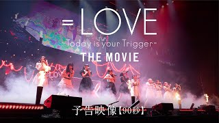 映画『＝LOVE Today is your Trigger THE MOVIE』予告映像90秒／2023年9月22日（金）より全国公開