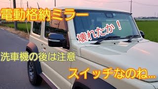 ジムニーシエラ 自動格納ミラー動かないよ…