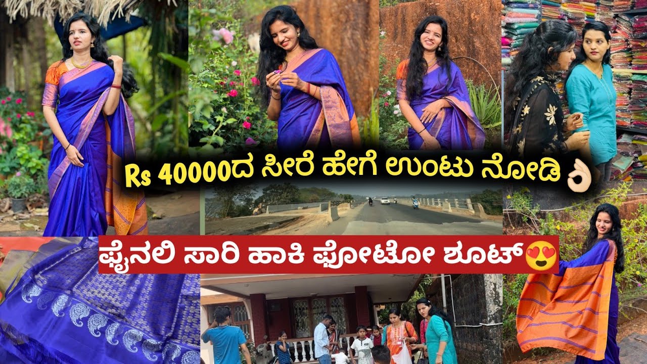 ಫೈನಲಿ ಸಾರಿ ಹಾಕಿ ಫೋಟೊ ಶೂಟ್😍Rs 40000 ರೂಪಾಯಿಯ ಸೀರೆ ಹೇಗೆ ಉಂಟು ನೋಡಿ👌🏻😍|Kannada vlogs|