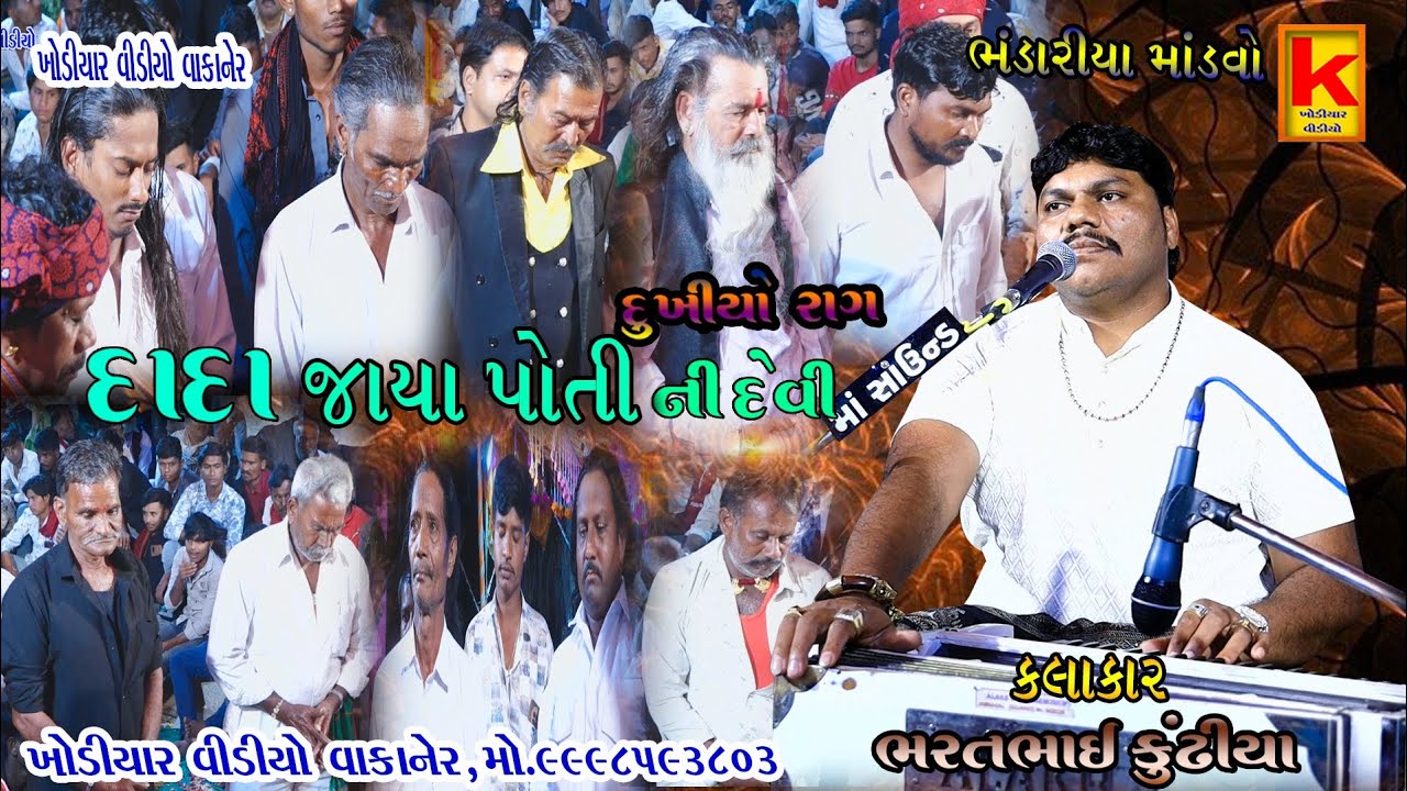 Katosniya parivar no mandvo bandariya-bhrat bhai kundhiya-khodiyar video wakaner