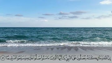 (إِنَّ اللَّهَ وَمَلائِكَتَهُ يُصَلُّونَ عَلَى النَّبِيِّ ...) | القارئ عبدالله الخلف
