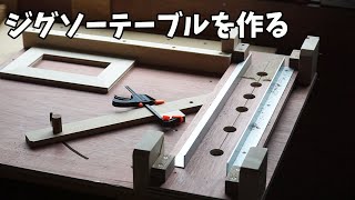 【木工DIY】ジグソーテーブルを作る【直角定寸切り、角度切り】