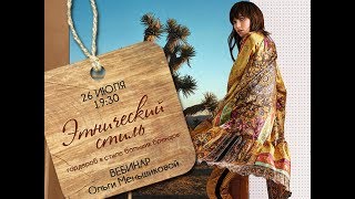 Фрагмент вебинара Этнический гардероб в стиле больших брендов Etro - Видео от Дом стиля Ольги Меньшиковой