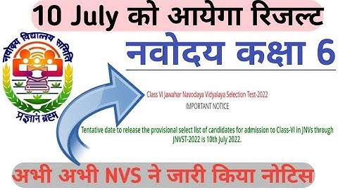 जवाहर नवोदय विद्यालय रिजल्ट/JNV Class 6 Result 2022/आ गया Date नवोदय विद्यालय कक्षा 6 का रिजल्ट