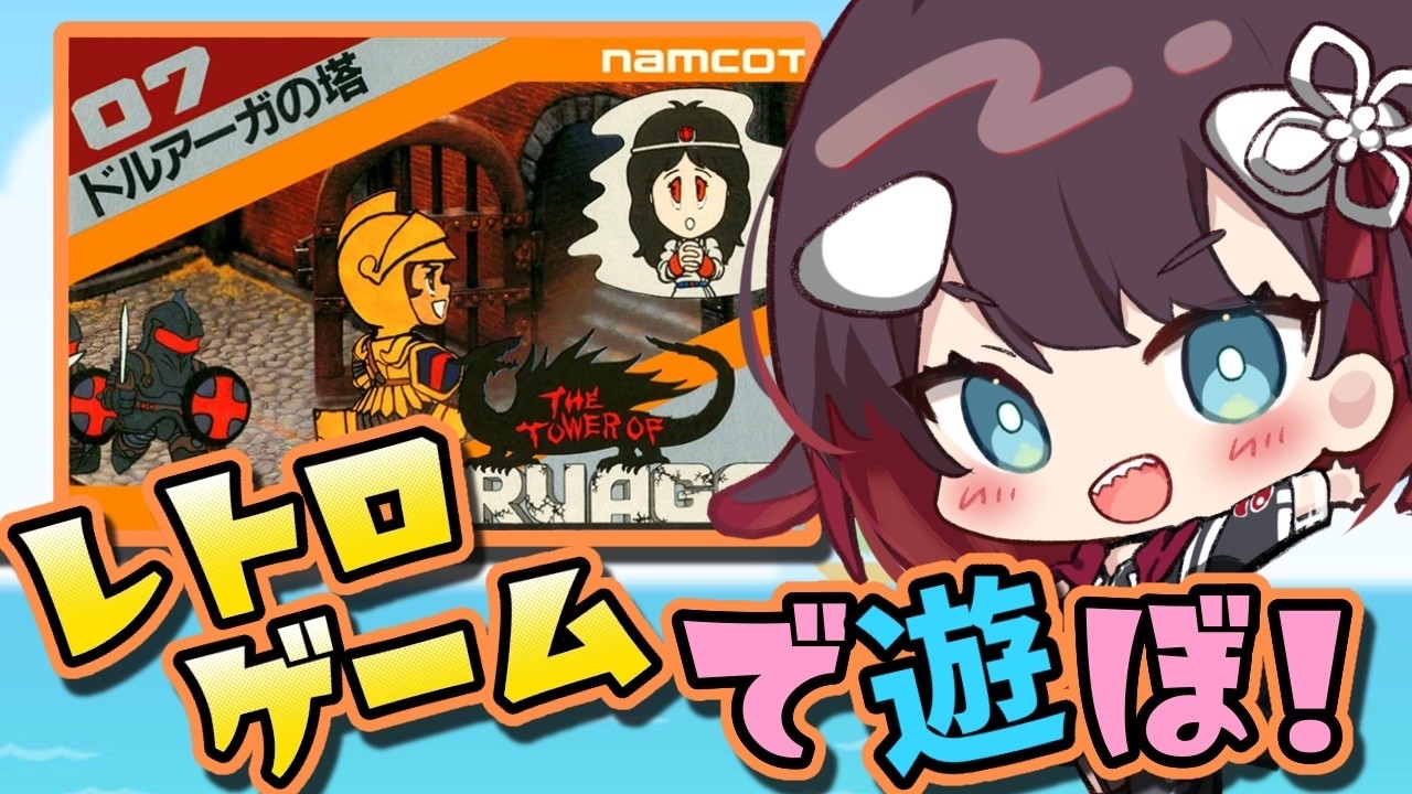 ドルアーガの塔 】Switch2であえてのレトロゲームで遊ぶ！【 鯱家るか