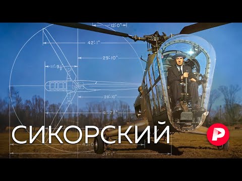 Видео: Удивительная история Игоря Сикорского — создателя вертолета, эмигранта и патриота / Редакция