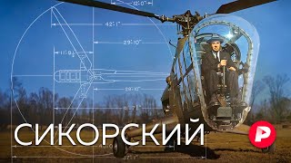 Удивительная история Игоря Сикорского - создателя вертолета, эмигранта и патриота / Редакция