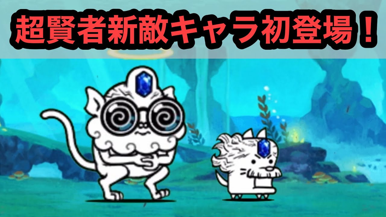 にゃんこ大戦争】超賢者新敵キャラ「名賢わんこ」＆「天使メガミエル