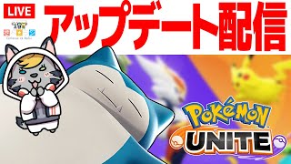 【生放送】　アプデ来たから　「ポケモンユナイト　深夜のソロランク配信」