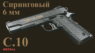 Обзор спрингового пистолета C.10 (Colt 1911, С.10) калибр 6 мм Airsoft. Разборка. Отстрел