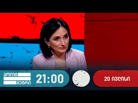 პოლიტმეტრი — 20 ივლისი, I ნაწილი