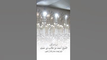 سورة العنكبوت | الشيخ #أحمد_بن_طالب_بن_حميد