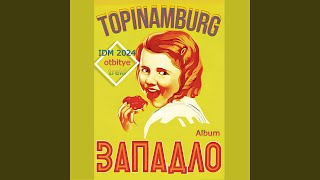 Влюблён, накурен, отрешён - Topinamburg