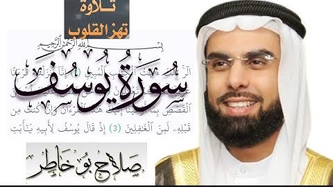 تلاوة خاشعة تهز القلوب | سورة يوسف كاملة بصوت الشيخ صلاح بو خاطر