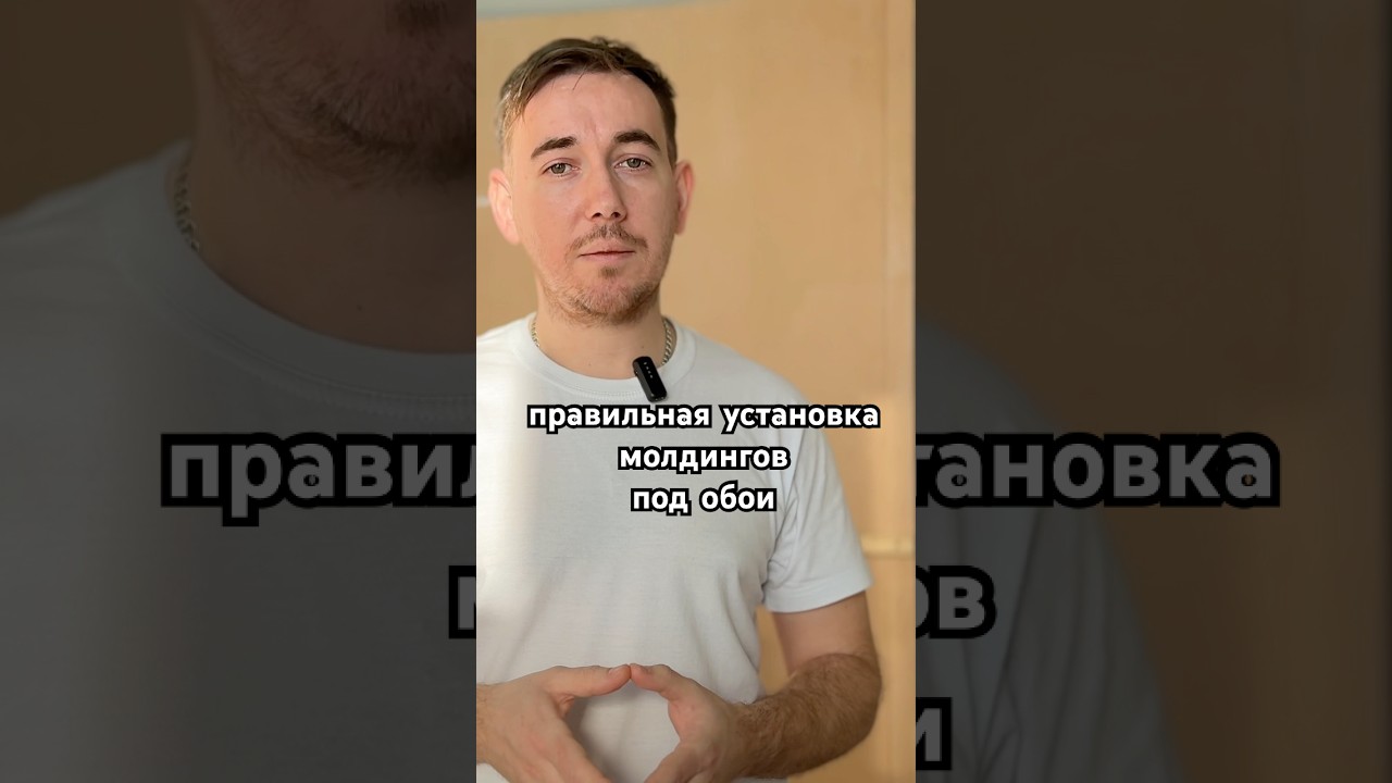 Поклейка обоев в молдинги: правильная подготовка до начала работ 