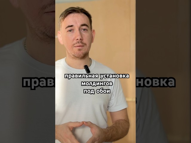 Поклейка обоев в молдинги: правильная подготовка до начала работ #обоивмолдинги #подготовкастен
