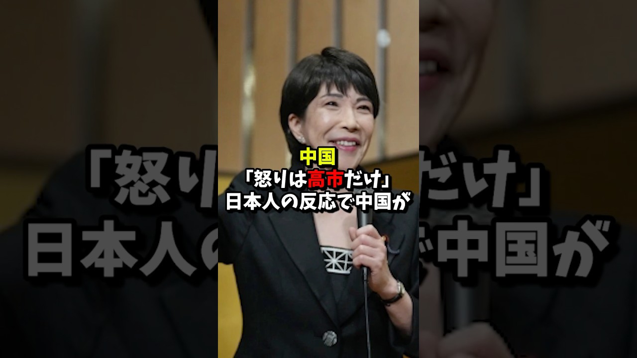中国「怒りは高市だけ」日本人の反応で中国が #short #日本 #中国 #ネットの反応 #118