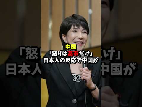 中国「怒りは高市だけ」日本人の反応で中国が #short #日本 #中国 #ネットの反応 #118