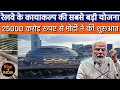 अमृत भारत रेलवे स्टेशन बनेंगे वर्ल्ड क्लास । World Class Amrit Bharat Railway Station Redevelopment