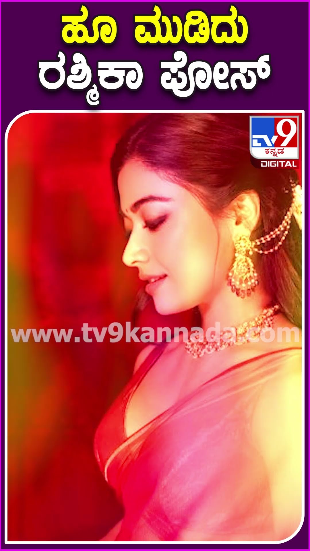 ಹೂ ಮುಡಿದು ರಶ್ಮಿಕಾ ಪೋಸ್ #Rashmikamandanna #Tv9D
