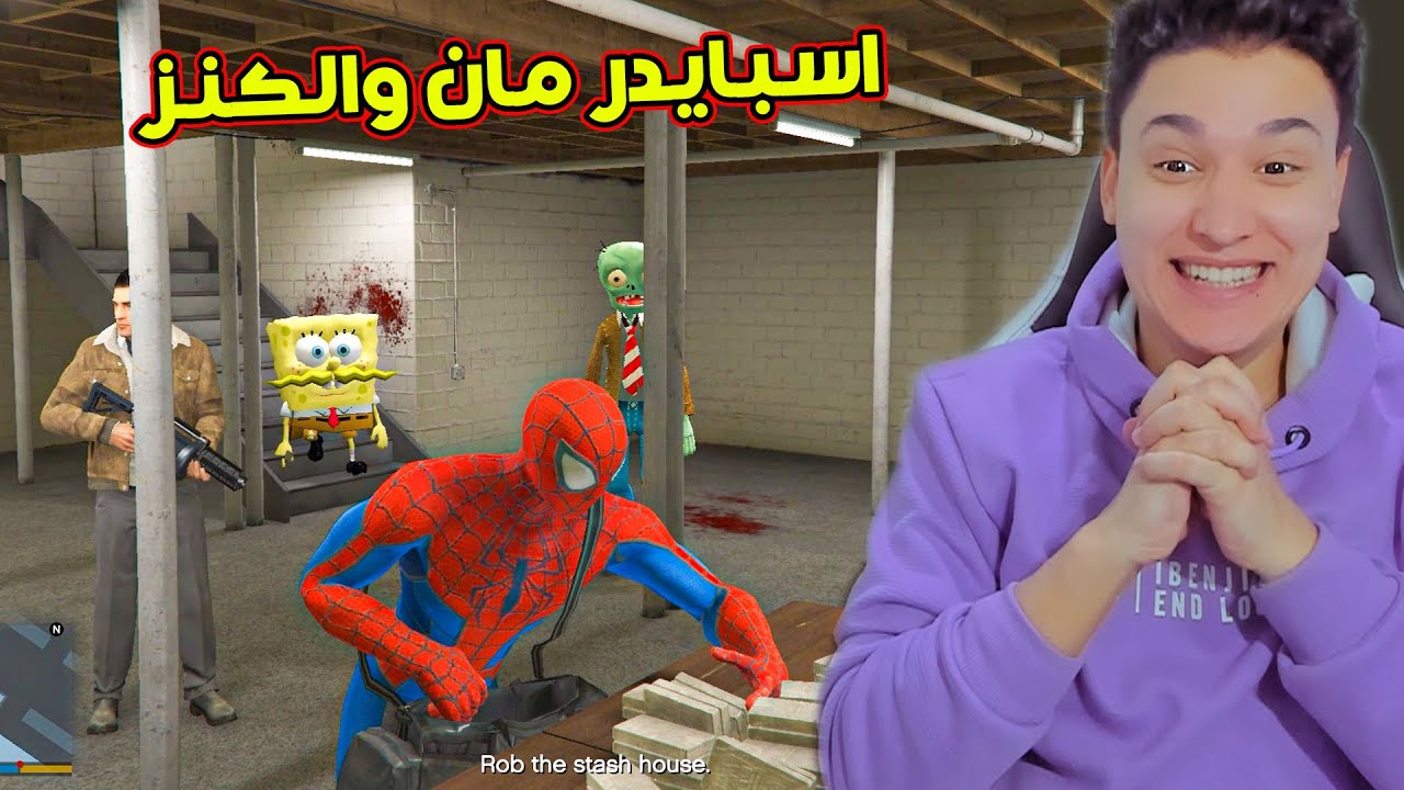 قراند 5 : إسبايدر مان والابطال الخارقين سرقو منزل الكنز العملاق