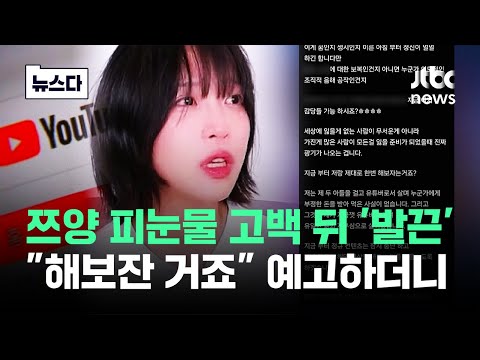 쯔양 피눈물 고백 뒤…&amp;quot;아들 건다&amp;quot; 해당 유튜버의 반격 #뉴스다 / JTBC News