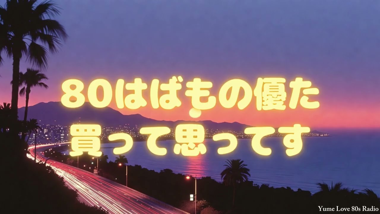Soft Focus 80s City Pop Radio 📻 l Dreamy Night Drive 🌙 l Yume Love 80s Radio