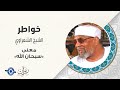 معنى سبحان الله بأسلوب رائع لفضيلة الشيخ الشعراوي