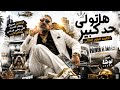 مزيكا مهرجان هاتولي حد كبير اكلمه الباور العالي توزيع لوشا mp3