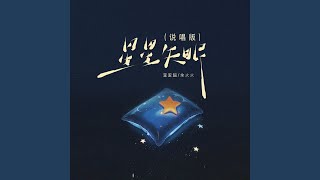 星星失眠 (说唱版)