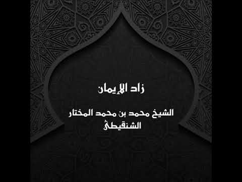 زاد الإيمان الشيخ محمد بن محمد المختار الشنقيطى 