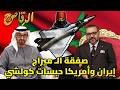 صفقة الـ ميراج الإماراتية للمغرب علاش حرب إيران وأمريكا حبسات كولشي