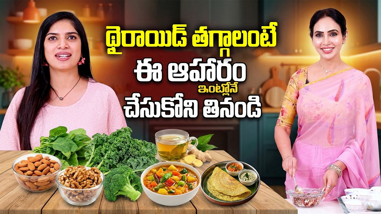 Vineela - Thyroid Best Foods | Reduce Thyroid | Diet Plan to Avoid Thyroid Problem Naturally